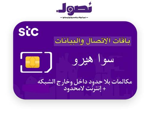 باقة سوا هيرو من stc لمدة شهر 