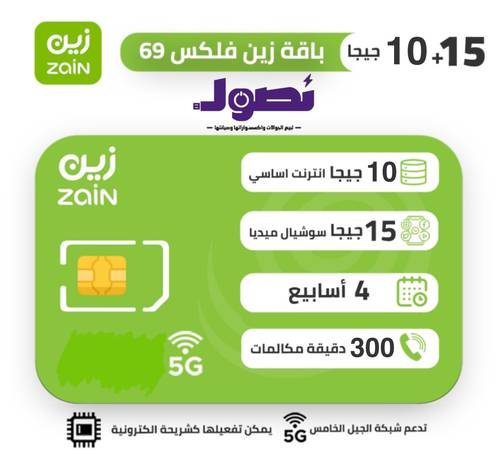 شريحة زين zain | باقة فليكس FLEX 69 لمدة شهر