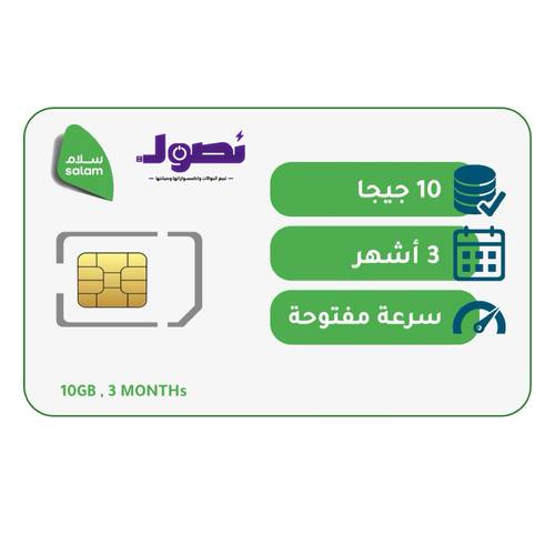 شريحة بيانات 10 جيجا | لمدة 3 شهور | سلام موبايل
