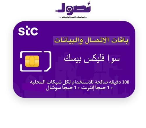 باقة سوا فليكس بيسك من stc لمدة شهر 