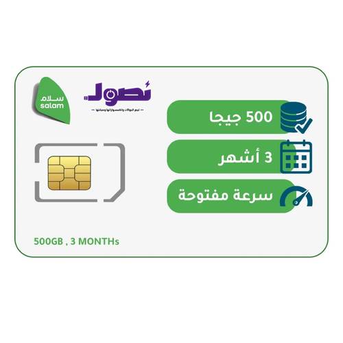 شريحة بيانات 500 جيجا لمدة 3 شهر | سلام موبايل