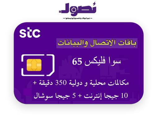 باقة سوا فليكس 65 من stc  لمدة 28 يوم 