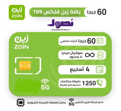 شريحة زين zain | باقة فليكس FLEX 169 لمدة شهر