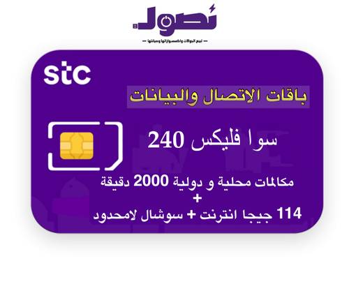 باقة سوا فليكس 240 من stc لمدة شهر