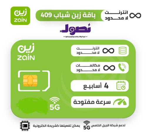 شريحة زين zain باقة شباب 409 لمدة شهر