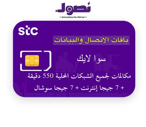 باقة سوا لايك من stc لمدة 28 يوم 
