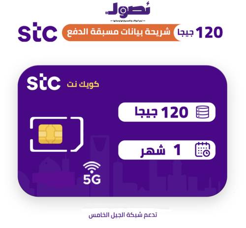شريحه بيانات كويك نت 120 قيقا stc لمدة شهر