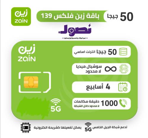 شريحة زين zain | باقة فليكس FLEX 139 لمدة شهر