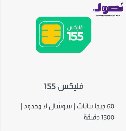 جوي فليكس 155 شريحة إتصال وبيانات مسبقة الدفع | لمدة شهر
