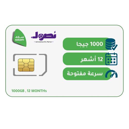 شريحة بيانات 1000 جيجا لمدة 12 شهر | سلام موبايل 