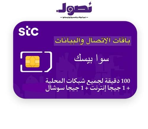 باقة سوا بيسك من stc لمدة شهر 