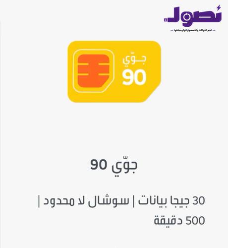جوي 90 شريحة إتصال وبيانات مسبقة الدفع | لمدة شهر