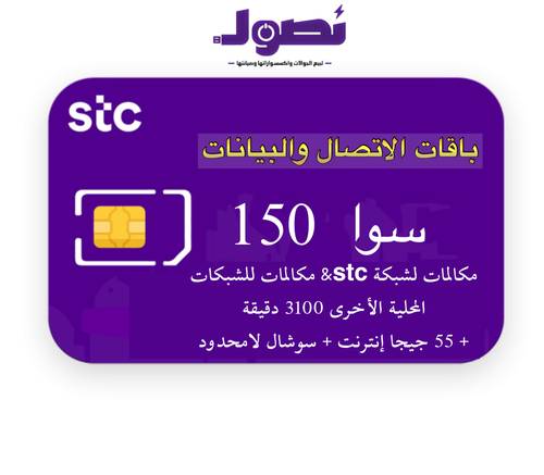 باقة سوا 150 من stc لمدة شهر