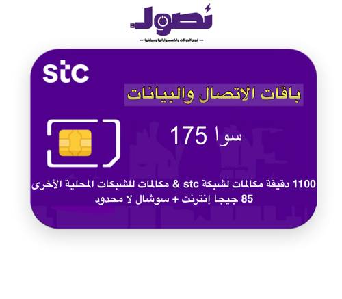 باقة سوا 175 من stc لمدة شهر