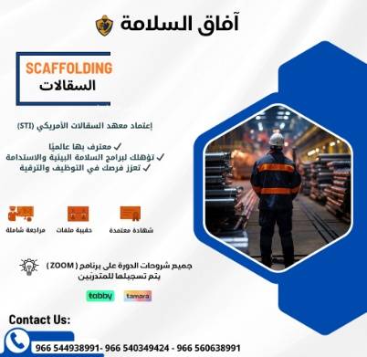 السقالات