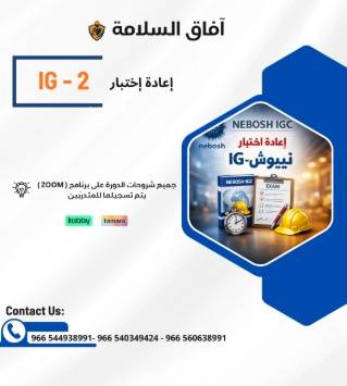 إعادة إختبار - IG 2