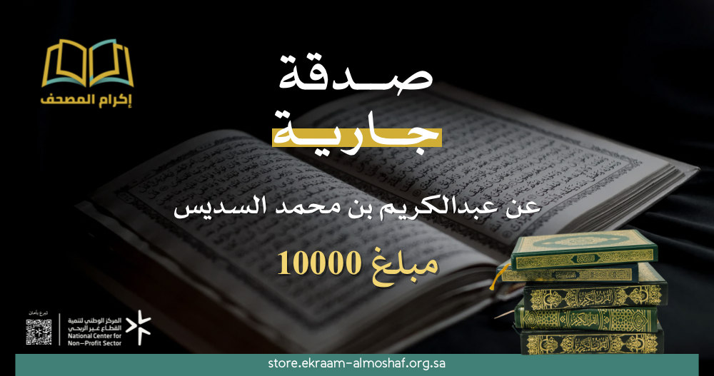 صدقة جارية عن عبدالكريم السديس