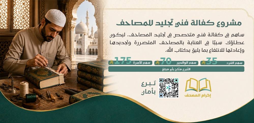 مشروع كفالة فني تجليد للمصاحف