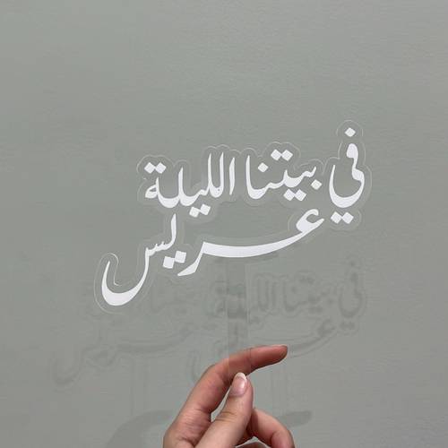 تاق في بيتنا الليلة عريس