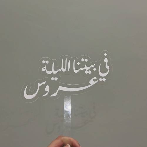 في بيتنا الليله عروس 