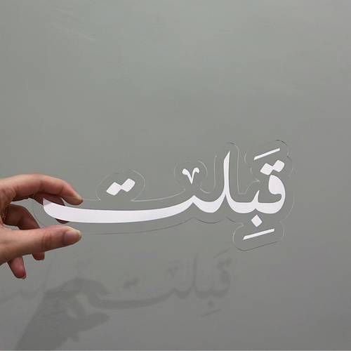 قبلت
