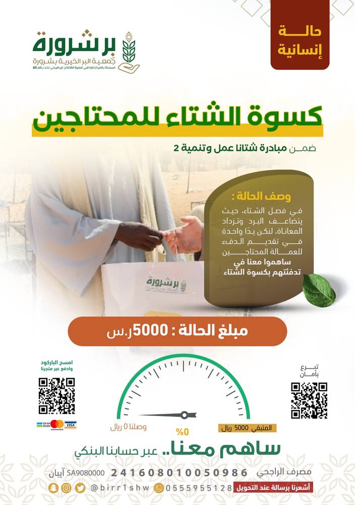 تأمين مستلزمات الشتاء للمحتاجين