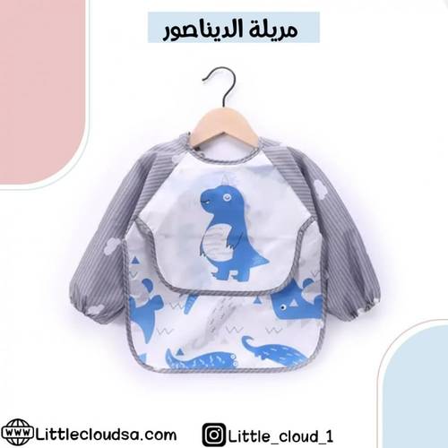مريلة الديناصور