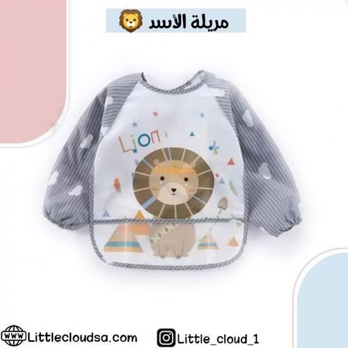 مريلة الاسد