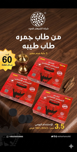 (عرض 3حبه ) فحم المباخر الأصلي مقاس 3.5 سم
