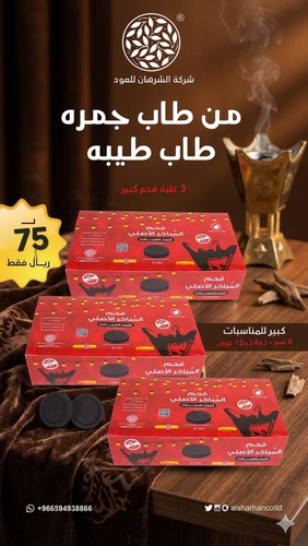 فحم المباخر الأصلي للمناسبات حجم كبير 6سم (عرض 3 حبة )
