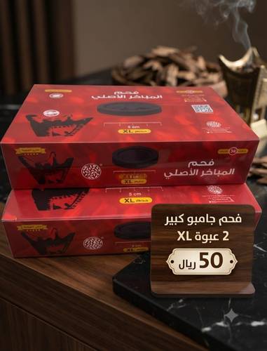 ( عرض )  فحم جامبو كبير 2 حبة