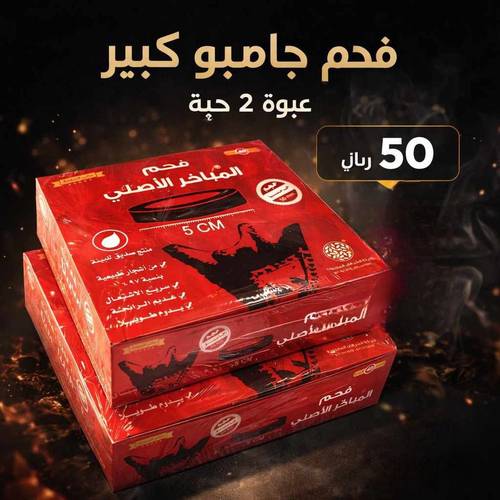 ( عرض )  فحم جامبو كبير 2 حبة