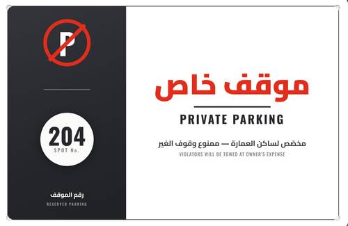 لوحة موقف خاص أكريليك برقم الشقة حسب الطلب