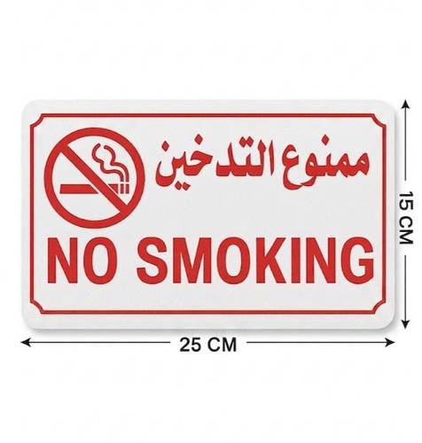لوحة ممنوع التدخين ثنائية اللغة (لاصق) 