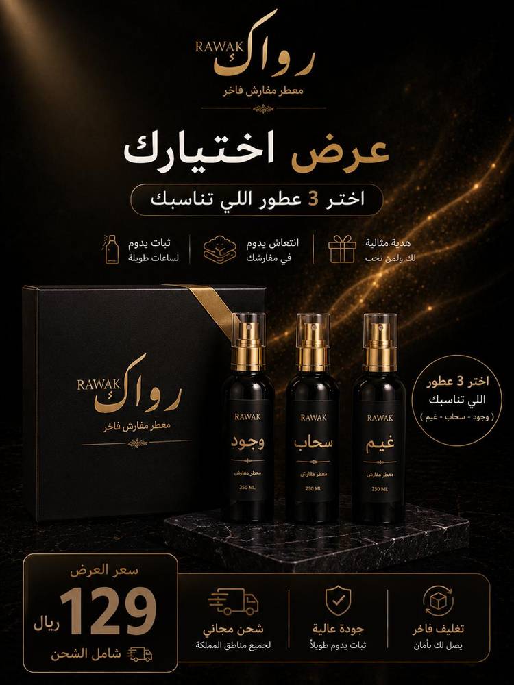 بكج معطرات رواك | اصنع مجموعتك الخاصة