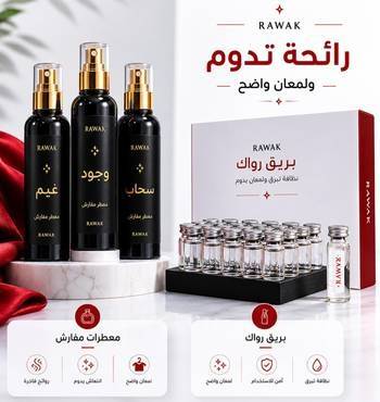 بكج رواك: انتعاش ونظافة متكاملة