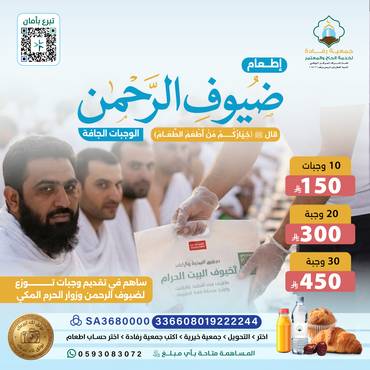 . تقديم وجبة جافة لضيوف الرحمن .
