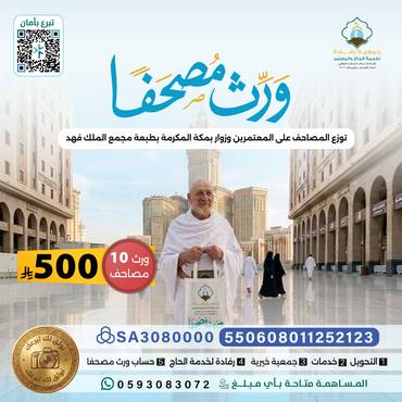 وَرث 10 مصاحف في مكة .