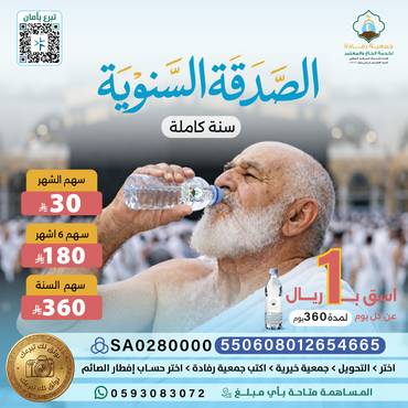 الصدقة السنوية لسقيا الماء .