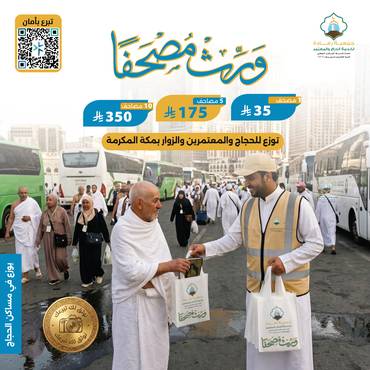 ورث مصحفاً في مكة ..