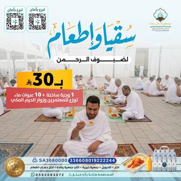 سقيا واطعام لضيوف الرحمن .