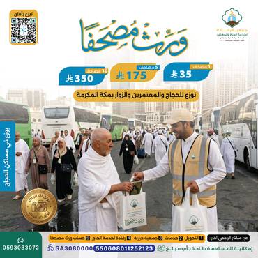 ورث مصحفا في مكة
