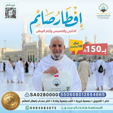 فطر 10 صائمين في المسجد الحرام .