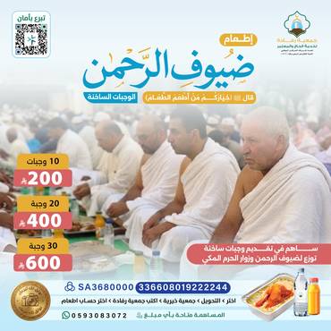 تقديم وجبة ساخنة لضيوف الرحمن .