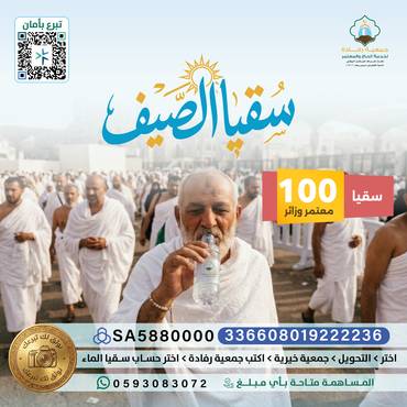 سقيا 100 معتمر في فصل الصيف