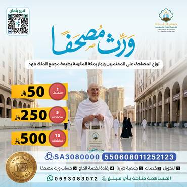 . ورث مُصحَفك في مكة.