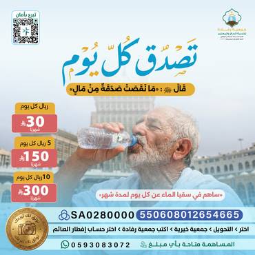 الصدقة اليومية لسقيا الماء .