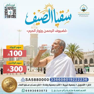 . سقيا الصيف للزوار والمعتمرين .