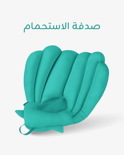Bleue bebe صدفة الاستحمام 