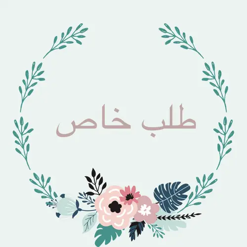 طلب خاص